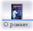 О романе