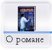 О романе