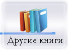 Другие книги