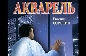 Книга Акварель Евгения Сорокина