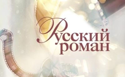 Современные русские романы